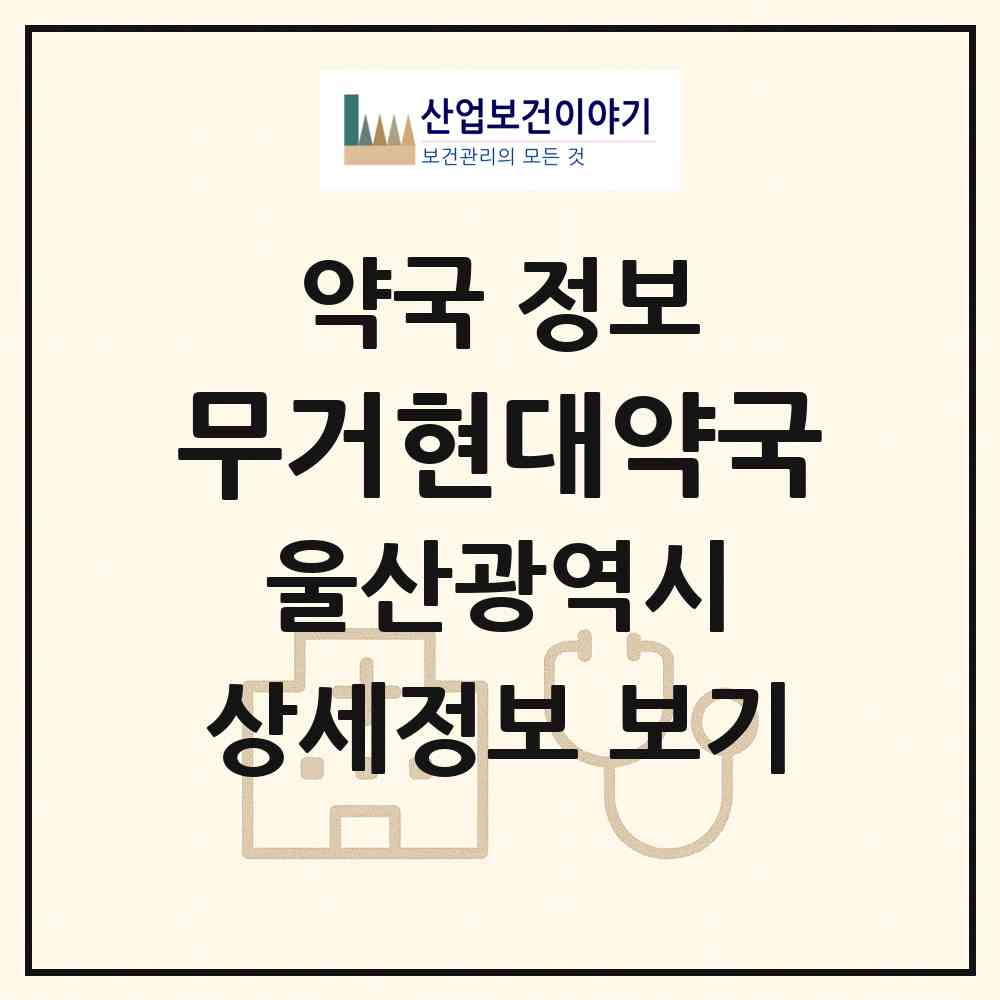 2026 무거현대약국 (울산 남구 무거동) | 위치·전화번호·약사수 약국 정보