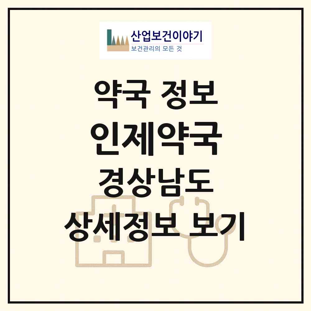 2026 인제약국 (김해시 어방동) | 위치·전화번호·약사수 약국 정보