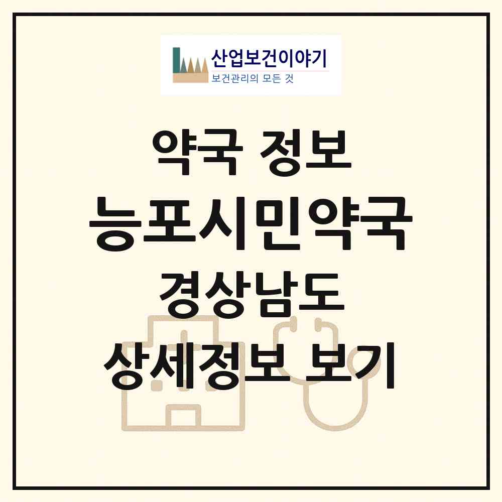2026 능포시민약국 (거제시 능포동) | 위치·전화번호·약사수 약국 정보