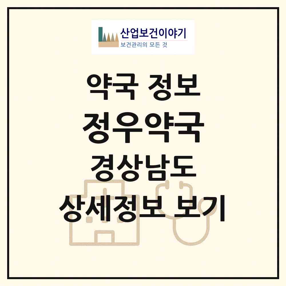 2026 정우약국 (창원시 용호동) | 위치·전화번호·약사수 약국 정보