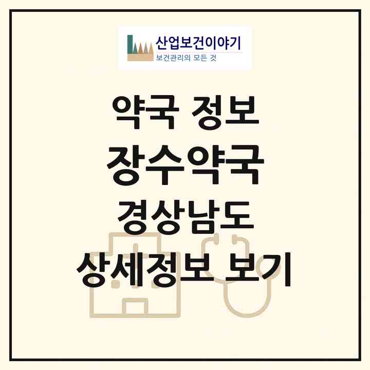 2026 장수약국 (창원시 성내동) | 위치·전화번호·약사수 약국 정보