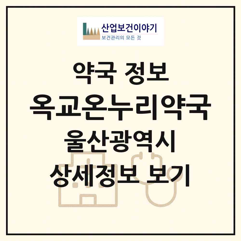 2026 옥교온누리약국 (울산 중구 옥교동) | 위치·전화번호·약사수 약국 정보
