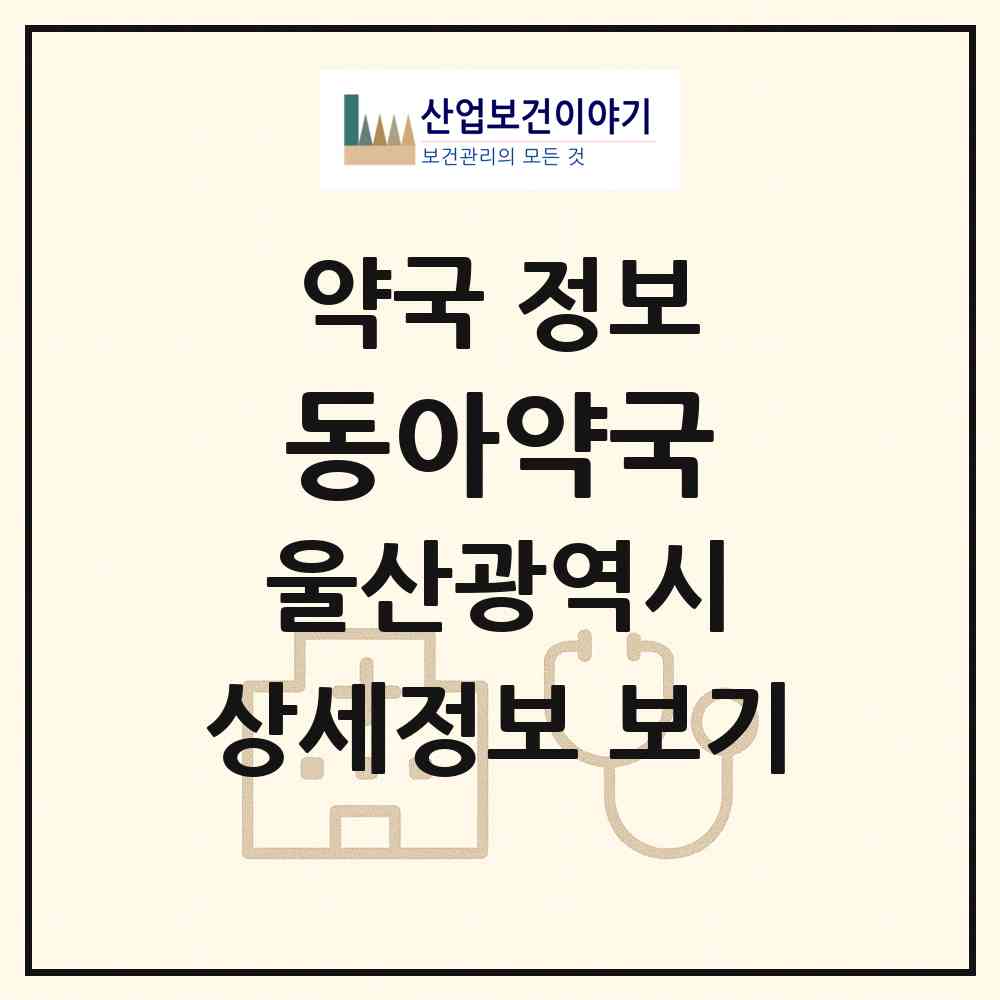 2026 동아약국 (울산 울주군 청량읍) | 위치·전화번호·약사수 약국 정보