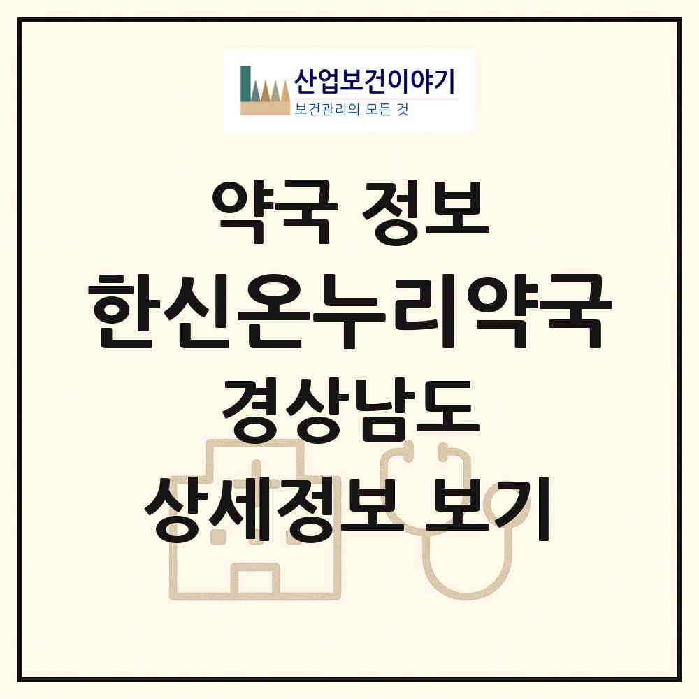 2026 한신온누리약국 (김해시 구산동) | 위치·전화번호·약사수 약국 정보