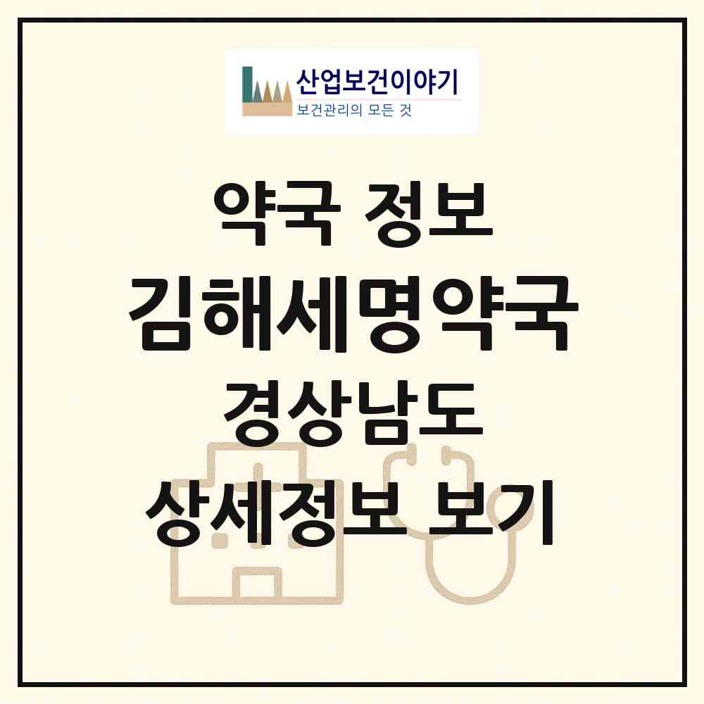 2026 김해세명약국 (김해시 부원동) | 위치·전화번호·약사수 약국 정보