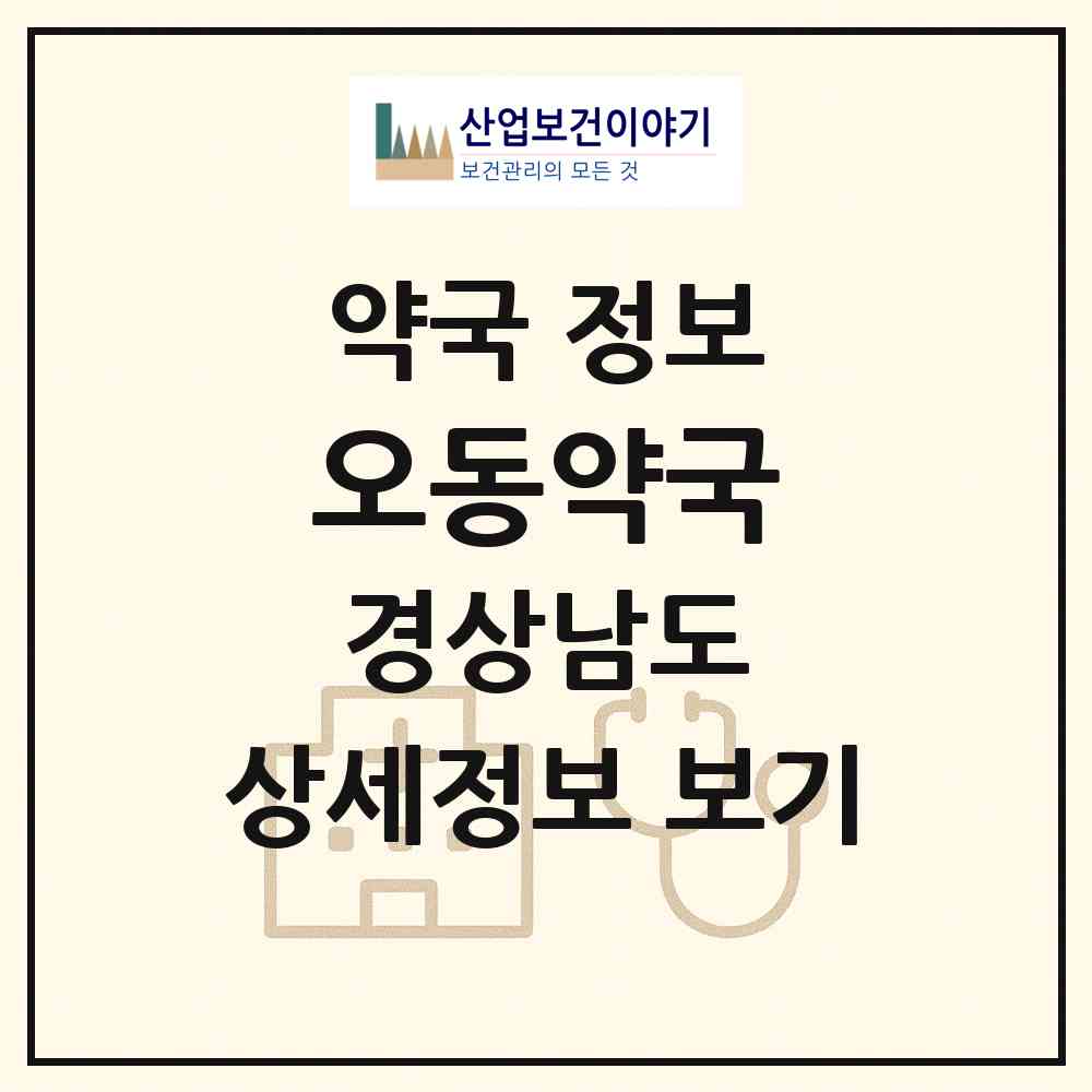 2026 오동약국 (창원시 오동동) | 위치·전화번호·약사수 약국 정보