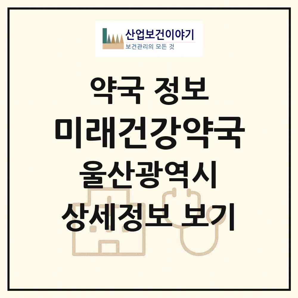 2026 미래건강약국 (울산 중구 반구동) | 위치·전화번호·약사수 약국 정보