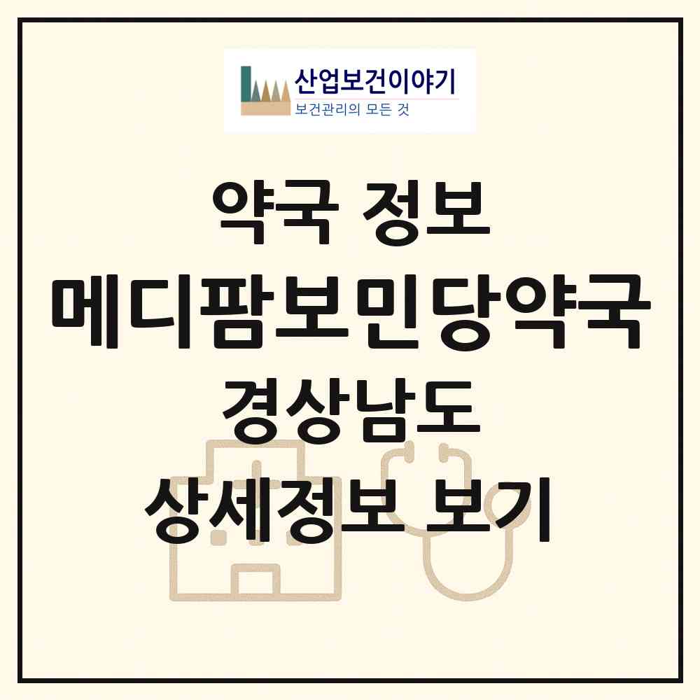 2026 메디팜보민당약국 (함양군 서상면) | 위치·전화번호·약사수 약국 정보