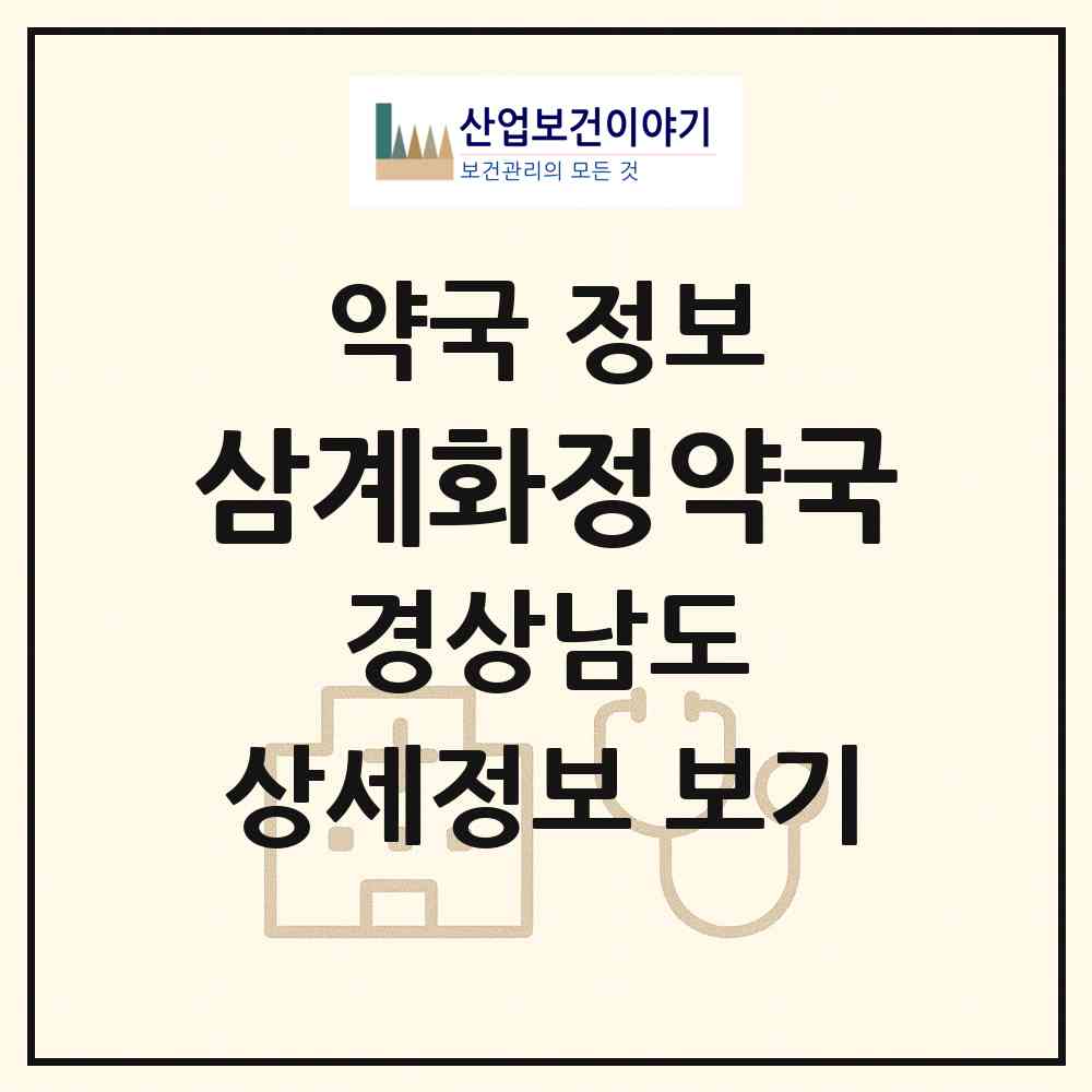 2026 삼계화정약국 (김해시 삼계동) | 위치·전화번호·약사수 약국 정보