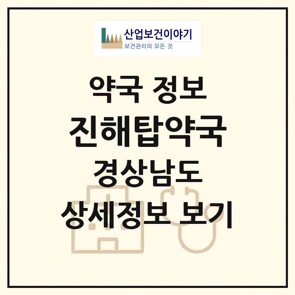 2026 진해탑약국 (창원시 중앙동) | 위치·전화번호·약사수 약국 정보