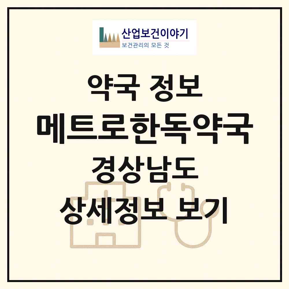 2026 메트로한독약국 (창원시 양덕동) | 위치·전화번호·약사수 약국 정보