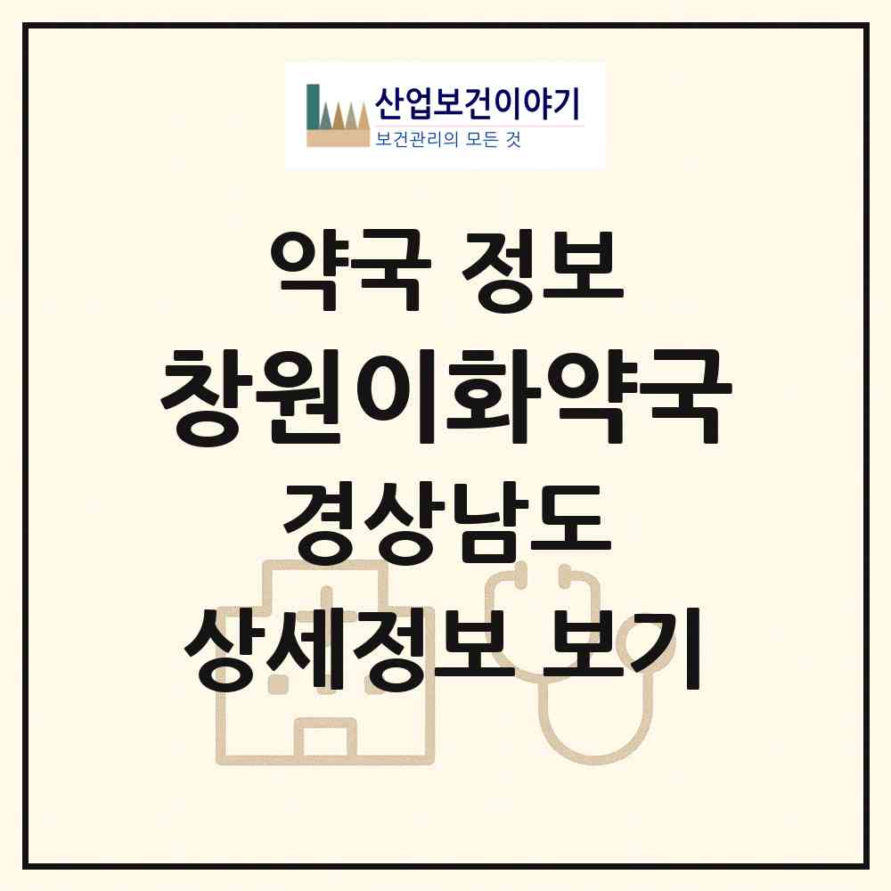 2026 창원이화약국 (창원시 팔용동) | 위치·전화번호·약사수 약국 정보