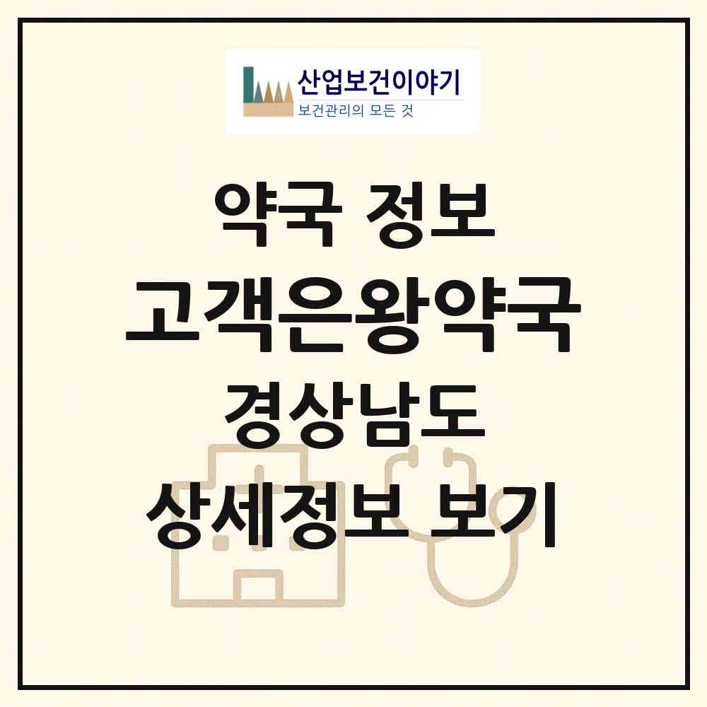 2026 고객은왕약국 (창원시 사파동) | 위치·전화번호·약사수 약국 정보