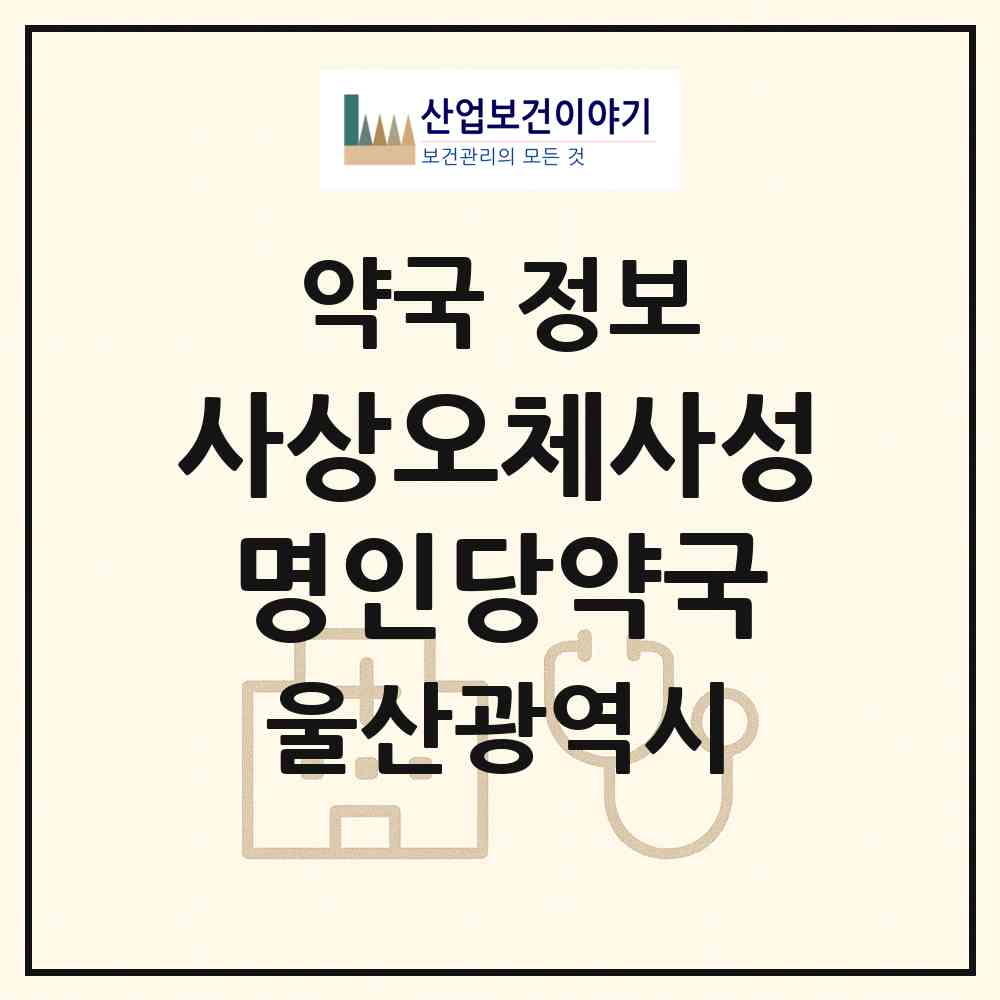 2026 사상오체사성명인당약국 (울산 울주군 웅촌면) | 위치·전화번호·약사수 약국 정보