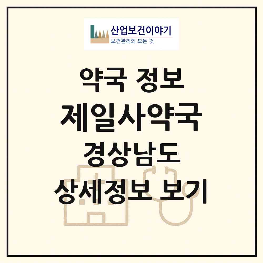 2026 제일사약국 (창원시 충무동) | 위치·전화번호·약사수 약국 정보