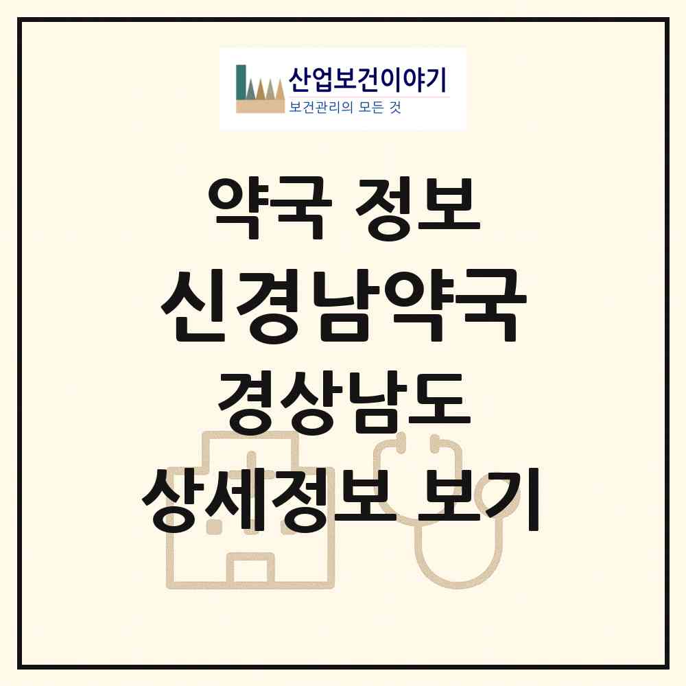 2026 신경남약국 (창녕군 창녕읍) | 위치·전화번호·약사수 약국 정보