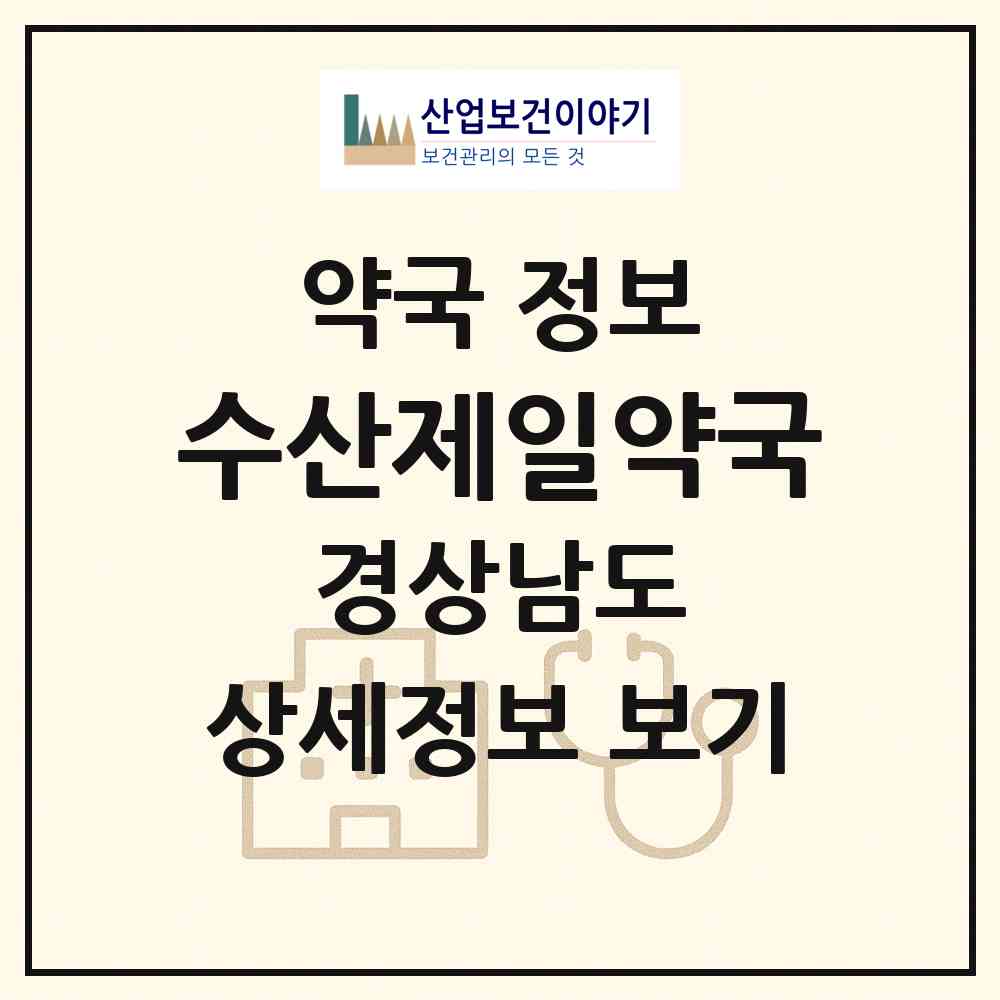 2026 수산제일약국 (밀양시 하남읍) | 위치·전화번호·약사수 약국 정보