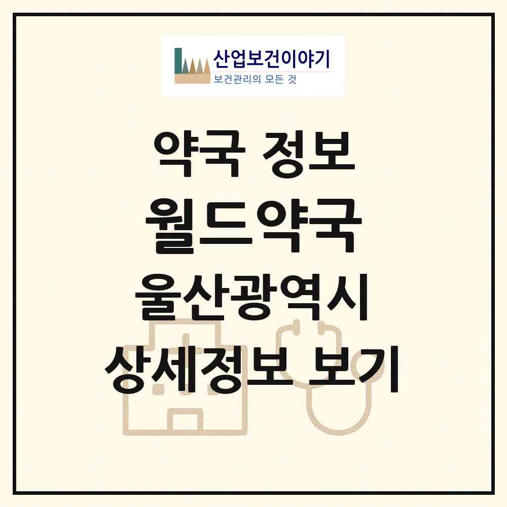 2026 월드약국 (울산 남구 삼산동) | 위치·전화번호·약사수 약국 정보