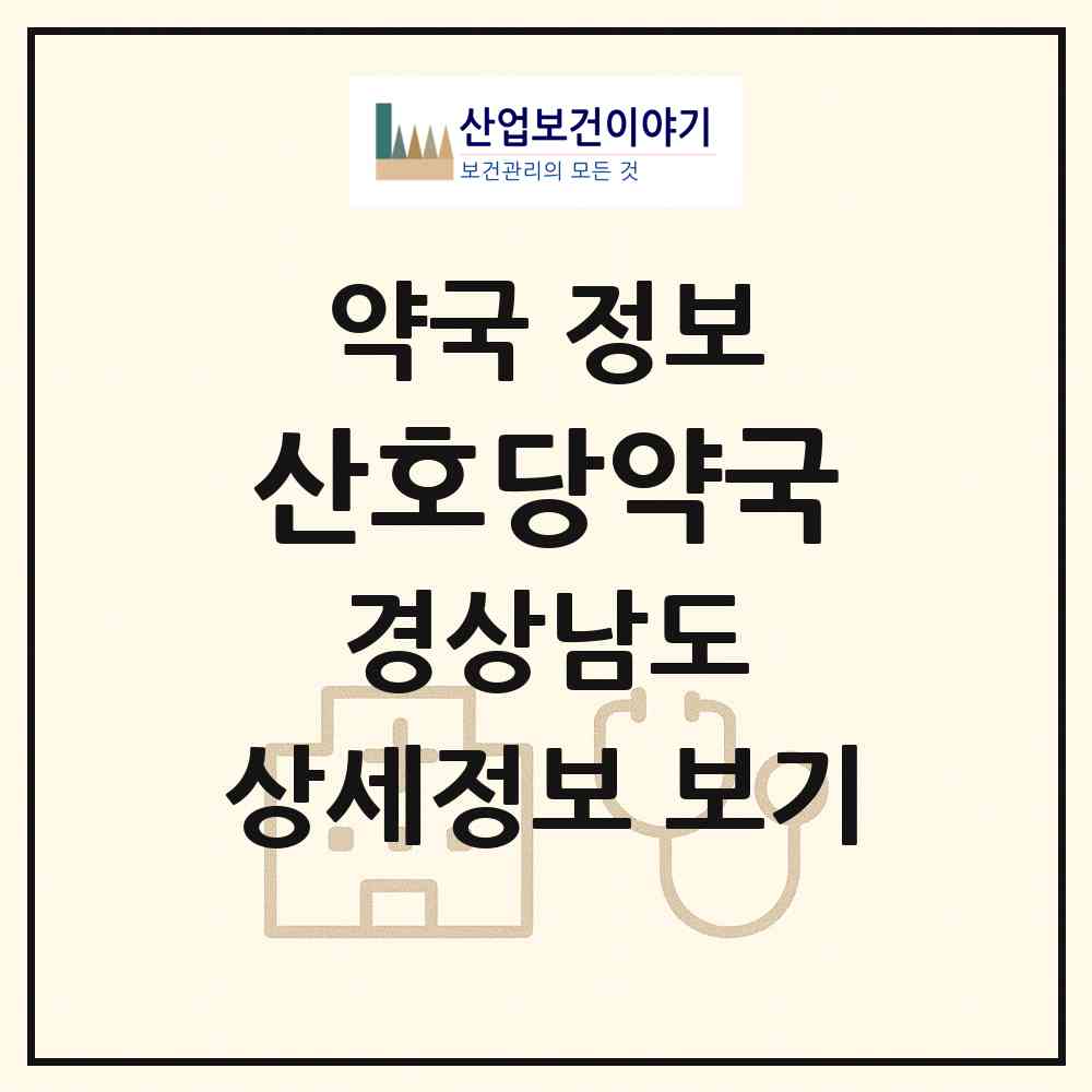 2026 산호당약국 (창원시 합성동) | 위치·전화번호·약사수 약국 정보