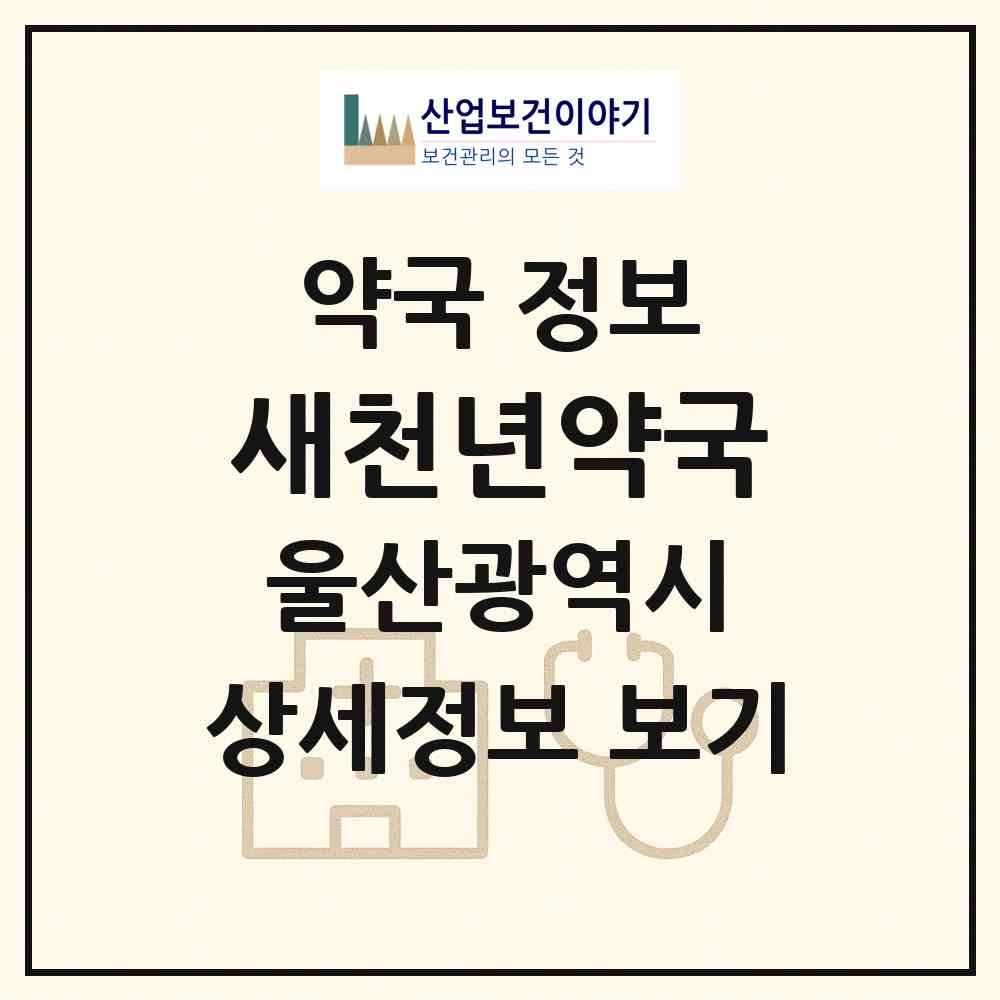 2026 새천년약국 (울산 남구 무거동) | 위치·전화번호·약사수 약국 정보