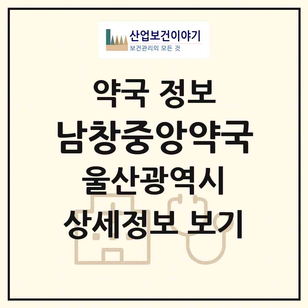 2026 남창중앙약국 (울산 울주군 온양읍) | 위치·전화번호·약사수 약국 정보