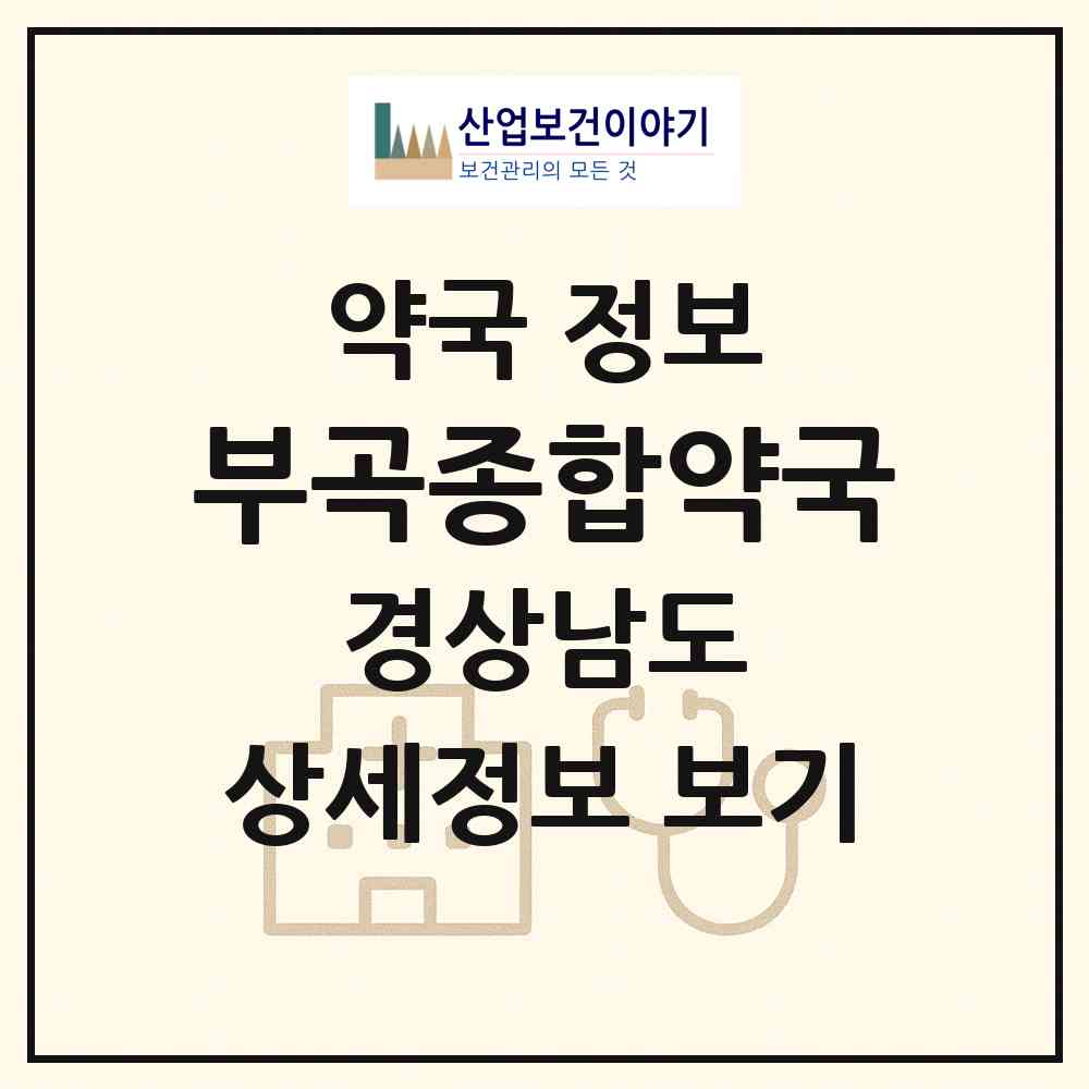 2026 부곡종합약국 (창녕군 부곡면) | 위치·전화번호·약사수 약국 정보