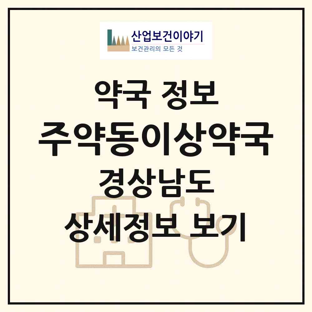 2026 주약동이상약국 (진주시 주약동) | 위치·전화번호·약사수 약국 정보