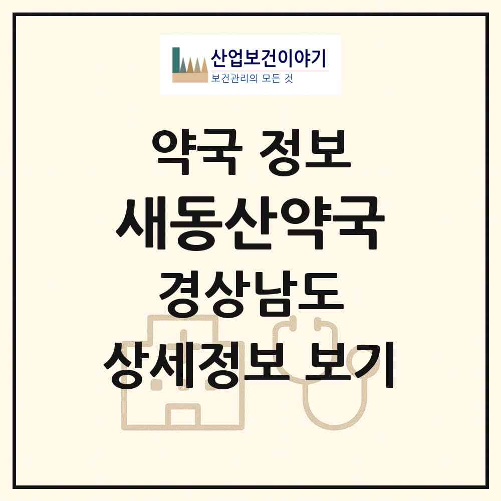 2026 새동산약국 (함양군 함양읍) | 위치·전화번호·약사수 약국 정보