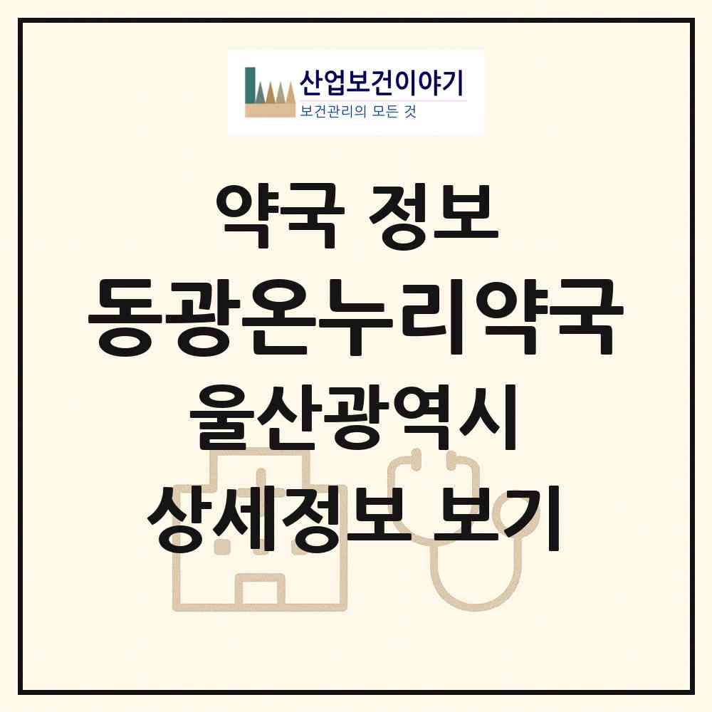 2026 동광온누리약국 (울산 중구 복산동) | 위치·전화번호·약사수 약국 정보