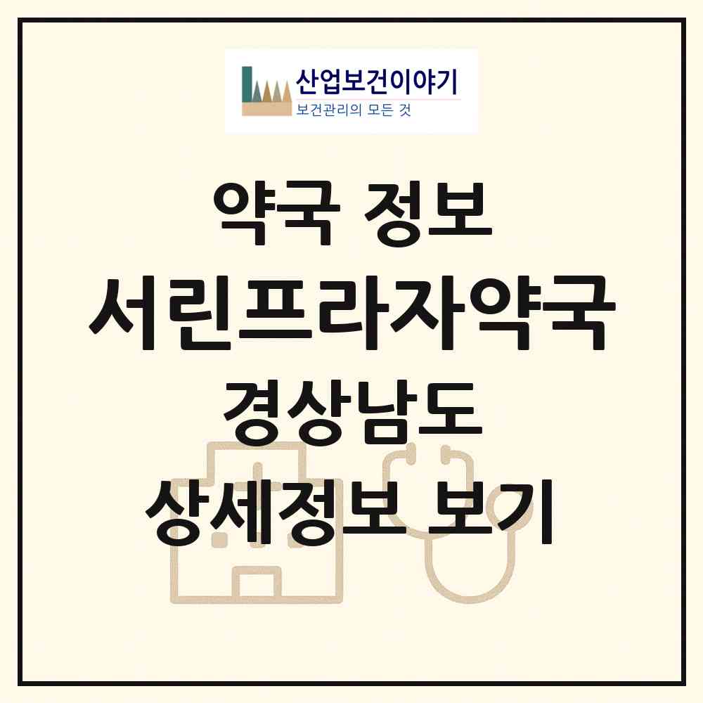 2026 서린프라자약국 (양산시 중부동) | 위치·전화번호·약사수 약국 정보