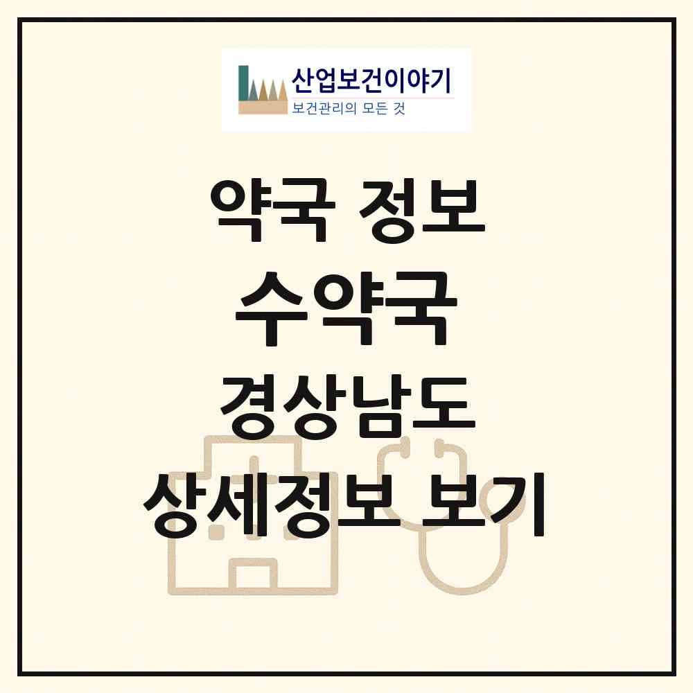 2026 수약국 (진주시 장대동) | 위치·전화번호·약사수 약국 정보