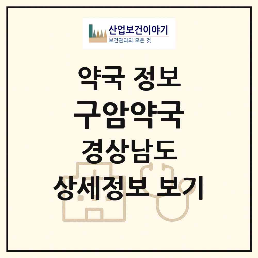 2026 구암약국 (창원시 구암동) | 위치·전화번호·약사수 약국 정보