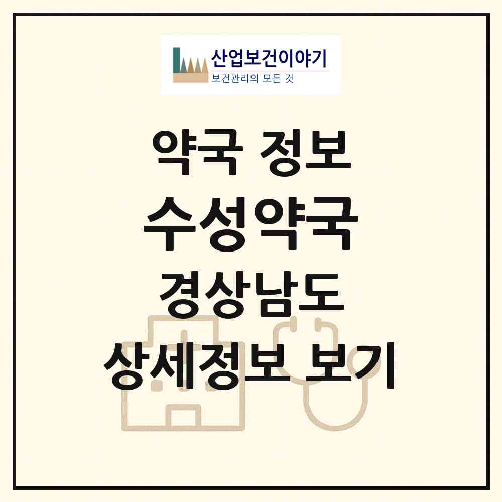 2026 수성약국 (밀양시 내이동) | 위치·전화번호·약사수 약국 정보