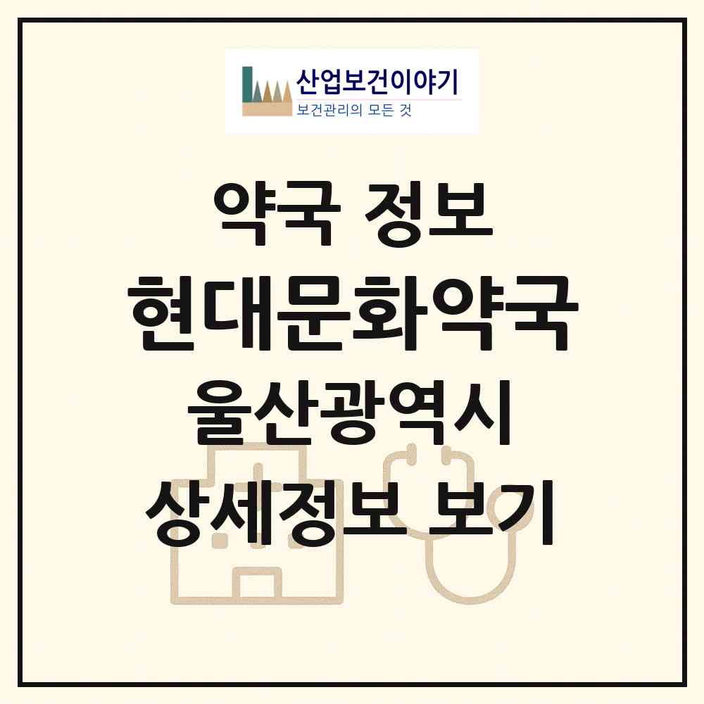2026 현대문화약국 (울산 북구 양정동) | 위치·전화번호·약사수 약국 정보