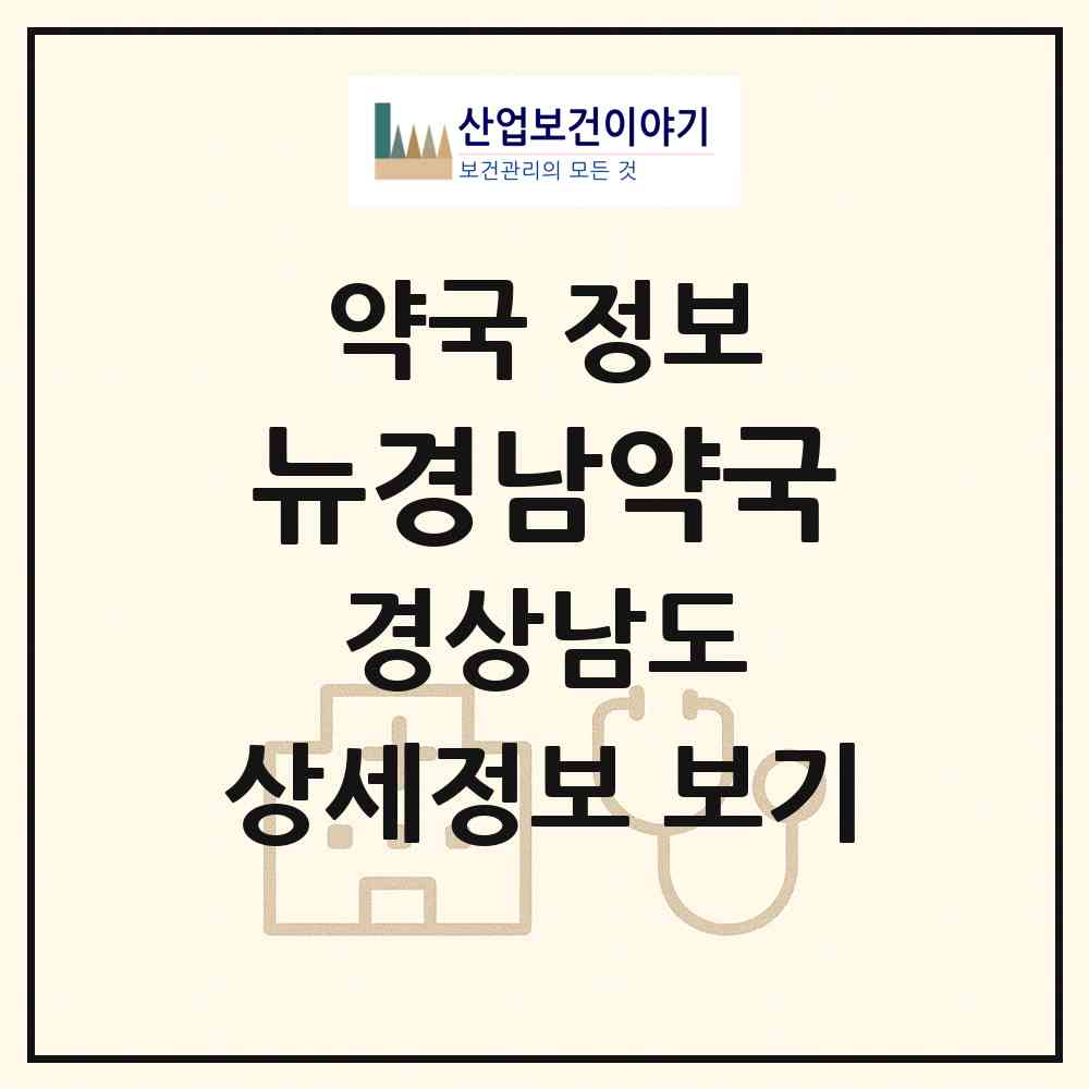 2026 뉴경남약국 (진주시 칠암동) | 위치·전화번호·약사수 약국 정보