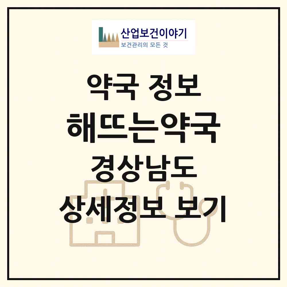 2026 해뜨는약국 (양산시 삼호동) | 위치·전화번호·약사수 약국 정보
