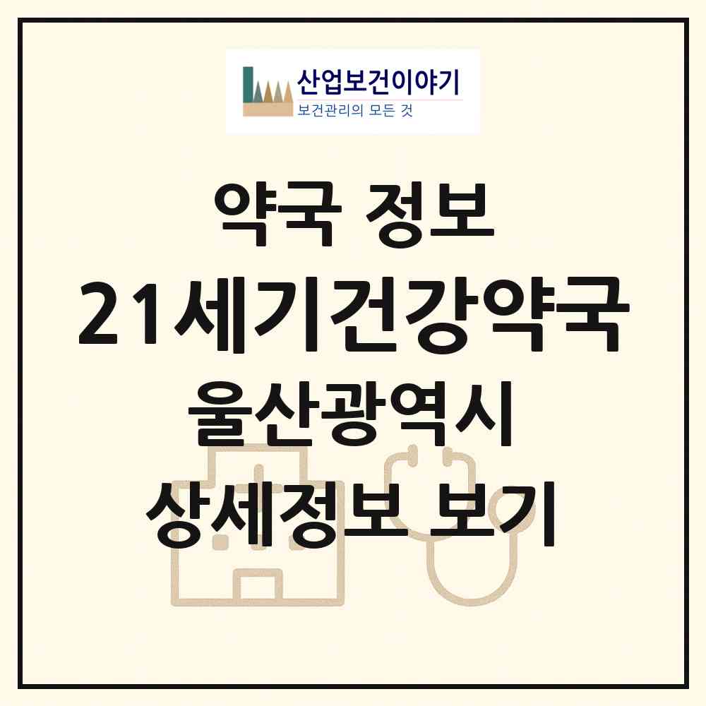 2026 21세기건강약국 (울산 남구 삼산동) | 위치·전화번호·약사수 약국 정보