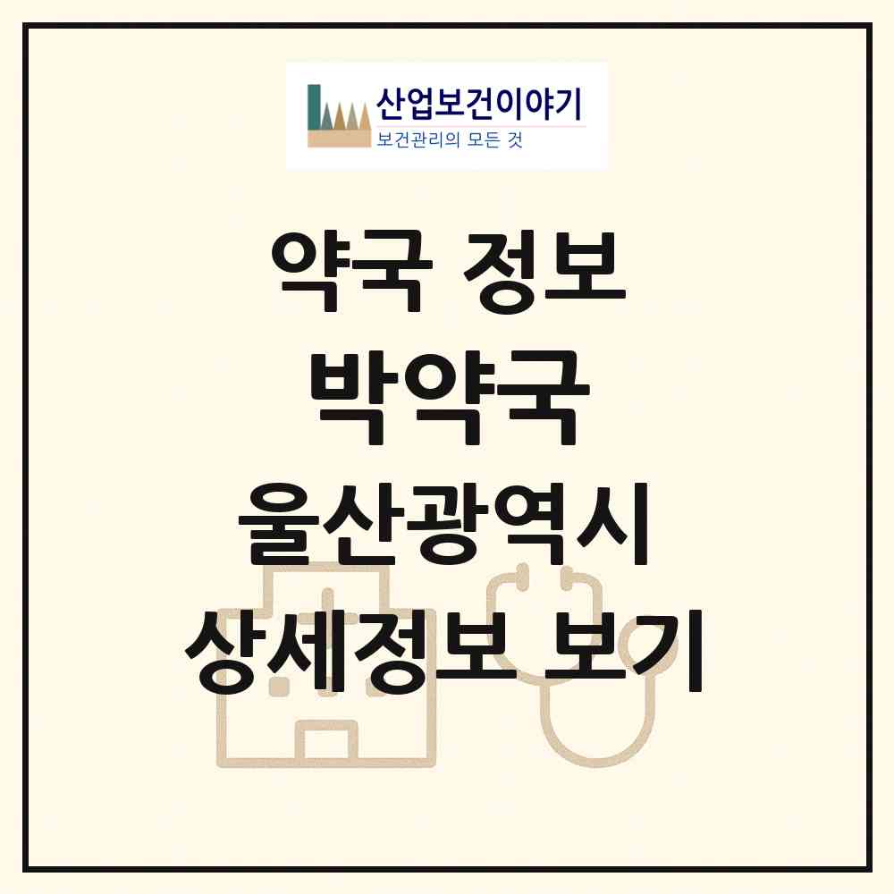 2026 박약국 (울산 중구 태화동) | 위치·전화번호·약사수 약국 정보