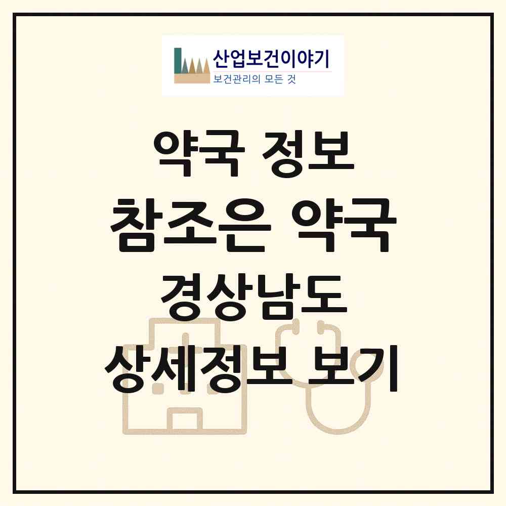 2026 참조은 약국 (사천시 동금동) | 위치·전화번호·약사수 약국 정보