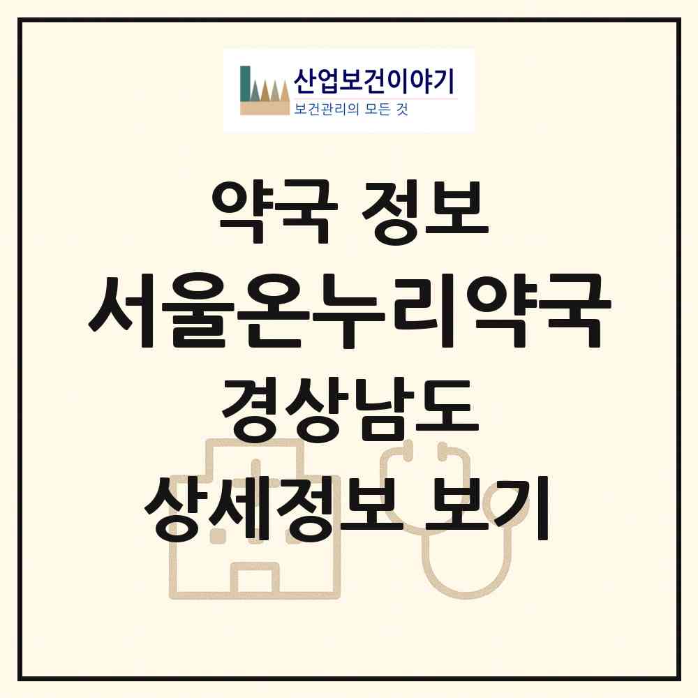 2026 서울온누리약국 (양산시 물금읍) | 위치·전화번호·약사수 약국 정보