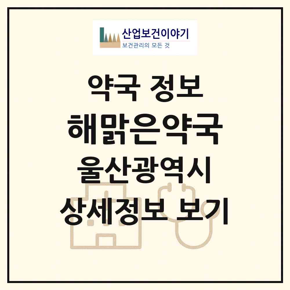 2026 해맑은약국 (울산 동구 방어동) | 위치·전화번호·약사수 약국 정보