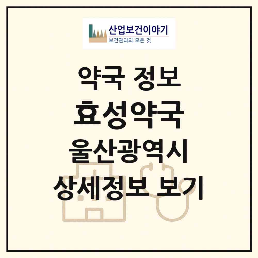 2026 효성약국 (울산 울주군 언양읍) | 위치·전화번호·약사수 약국 정보