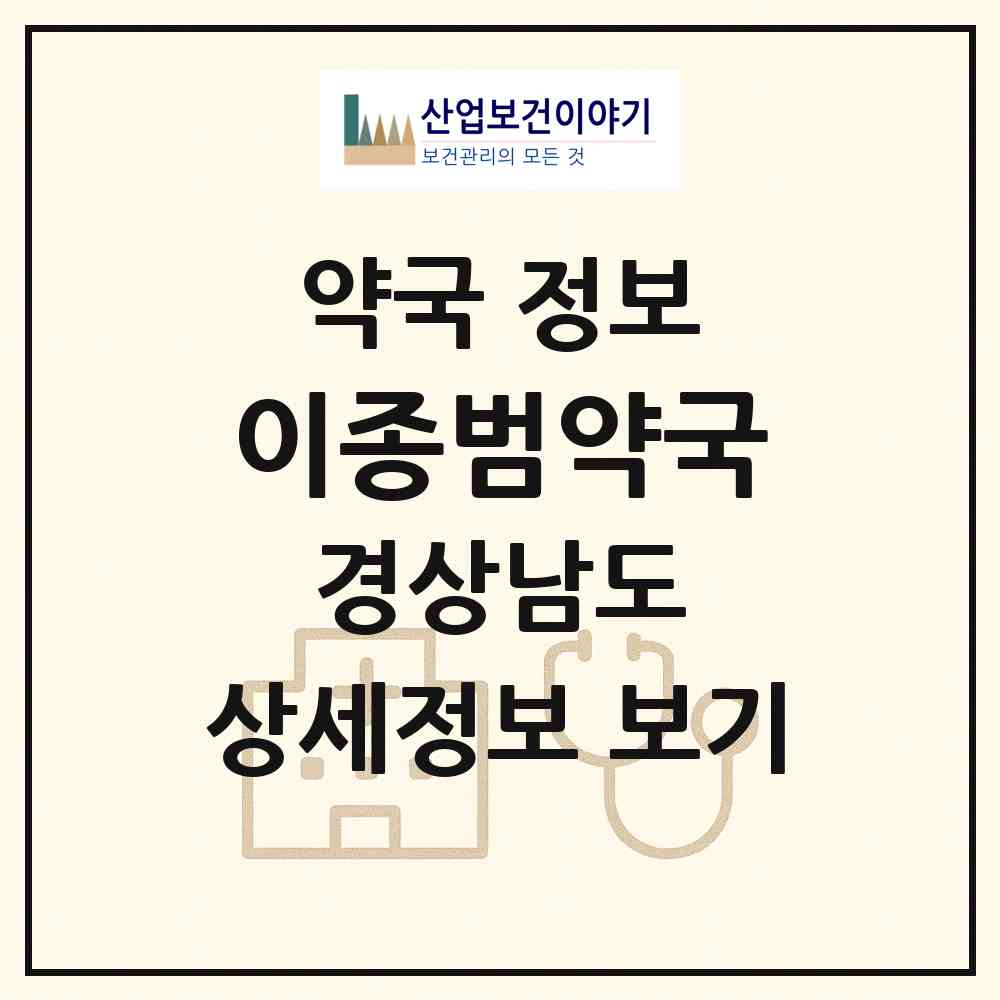 2026 이종범약국 (양산시 북정동) | 위치·전화번호·약사수 약국 정보