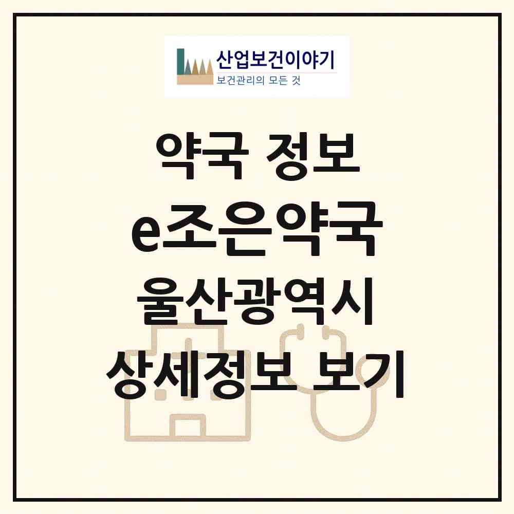 2026 e조은약국 (울산 남구 무거동) | 위치·전화번호·약사수 약국 정보