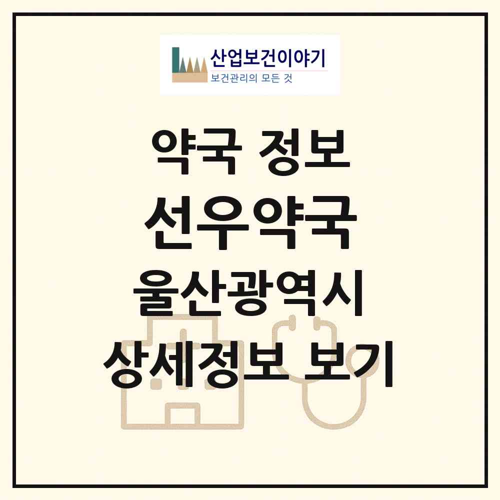 2026 선우약국 (울산 남구 신정동) | 위치·전화번호·약사수 약국 정보