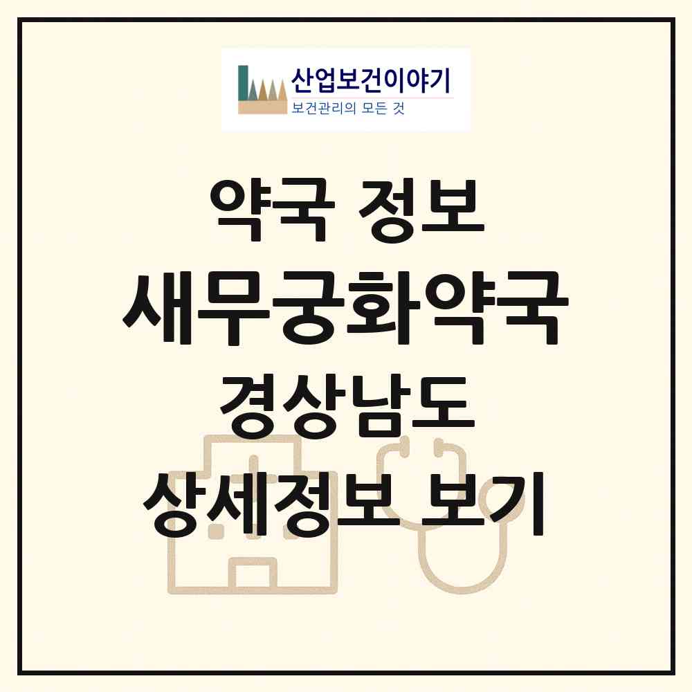 2026 새무궁화약국 (양산시 중부동) | 위치·전화번호·약사수 약국 정보