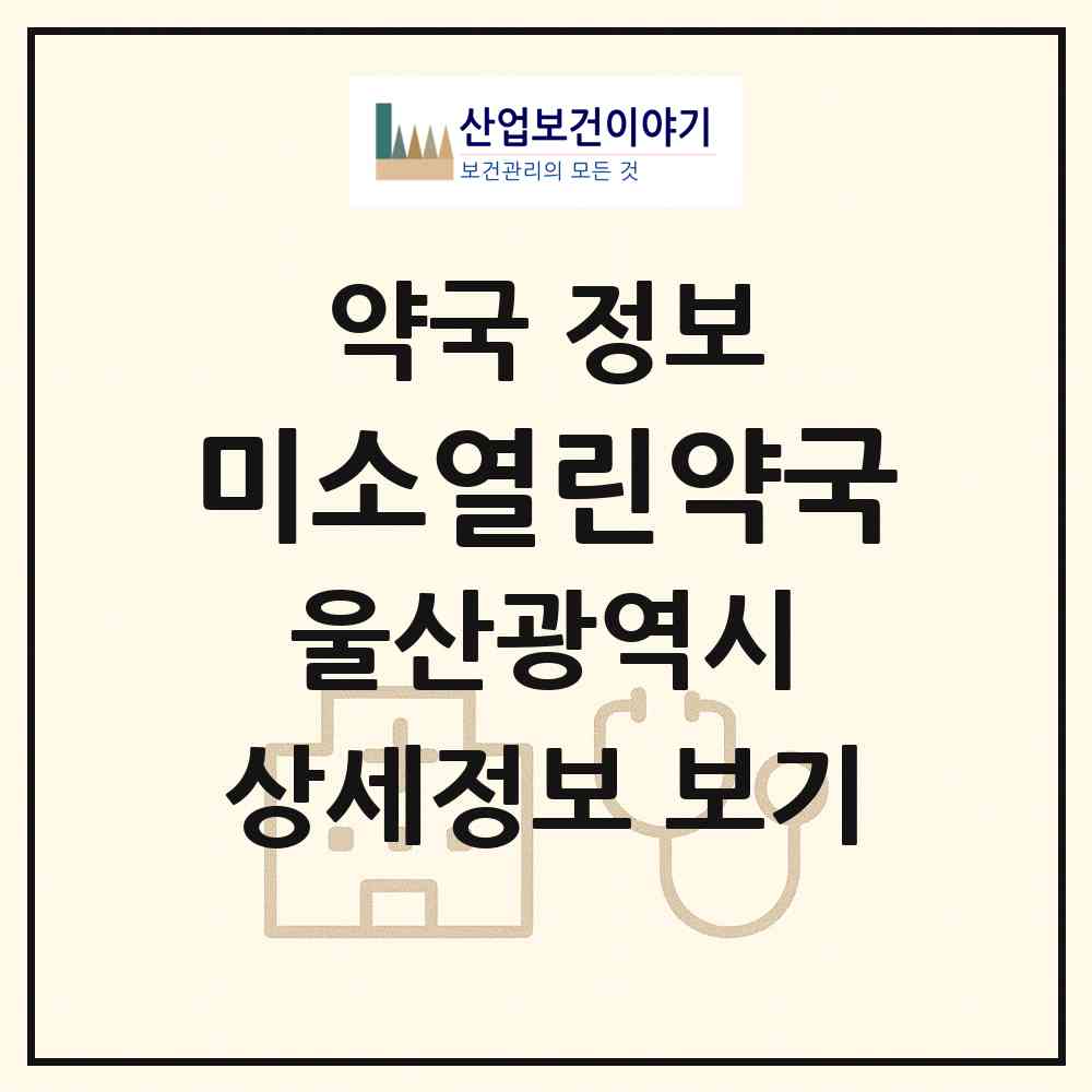2026 미소열린약국 (울산 중구 태화동) | 위치·전화번호·약사수 약국 정보