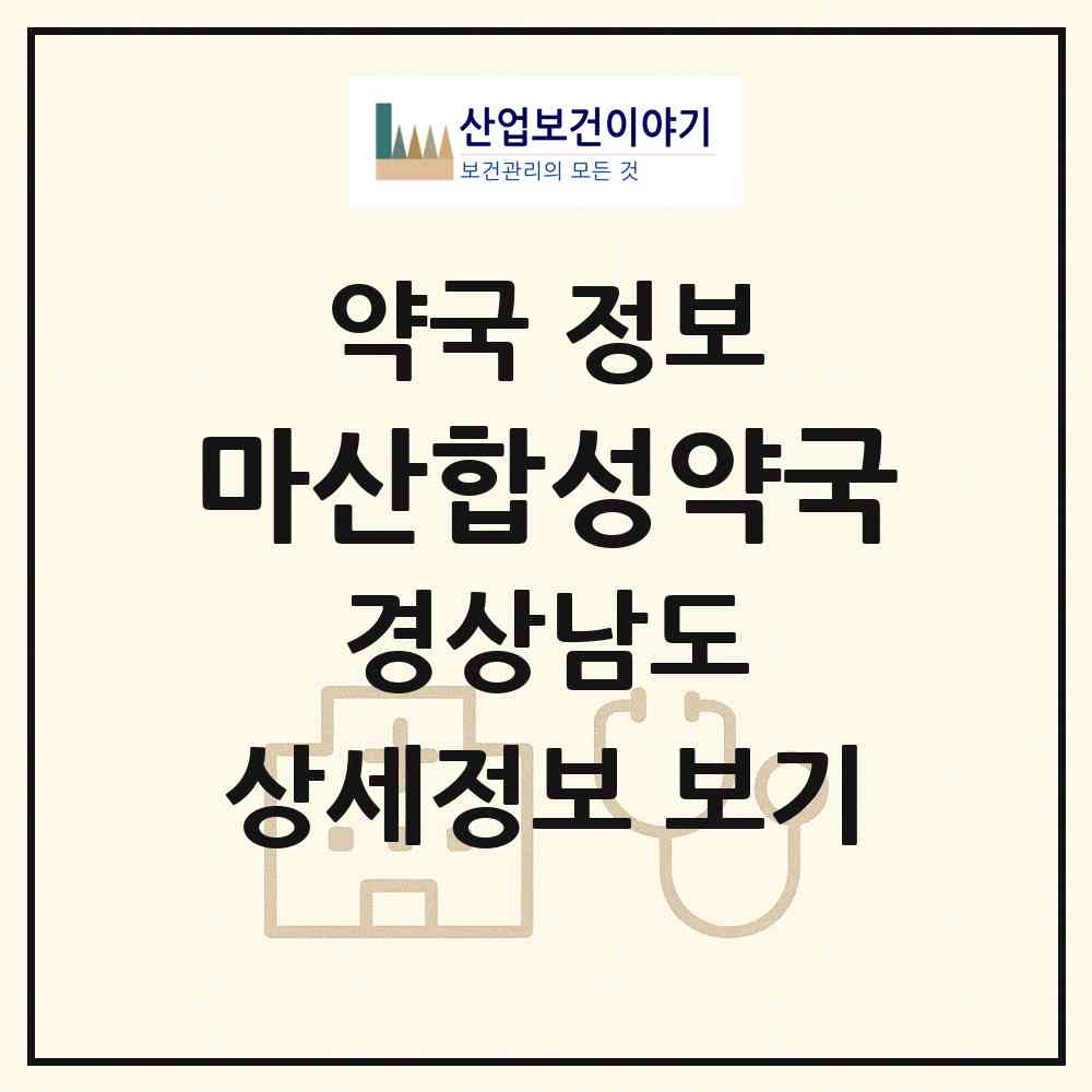 2026 마산합성약국 (창원시 합성동) | 위치·전화번호·약사수 약국 정보
