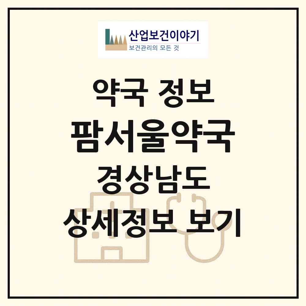2026 팜서울약국 (김해시 내동) | 위치·전화번호·약사수 약국 정보