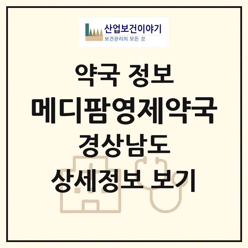 2026 메디팜영제약국 (김해시 부곡동) | 위치·전화번호·약사수 약국 정보
